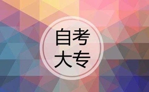 一般自學(xué)大專費用多少