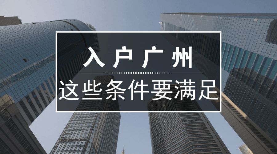 廣州入戶(hù)條件政策 廣州入戶(hù)2022年新規(guī)定