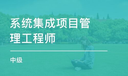 系統(tǒng)集成項(xiàng)目管理工程師很難考嗎