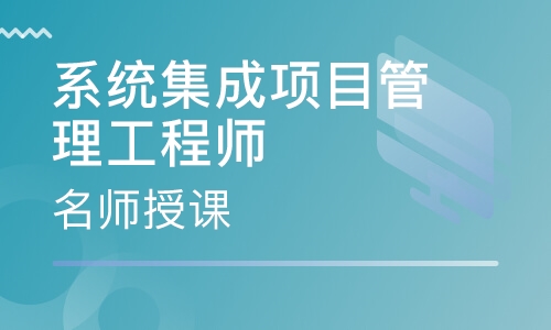 報名考系統(tǒng)集成項(xiàng)目管理師工程師有什么條件?