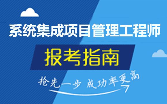 報名系統(tǒng)集成項(xiàng)目管理工程師要多少錢?