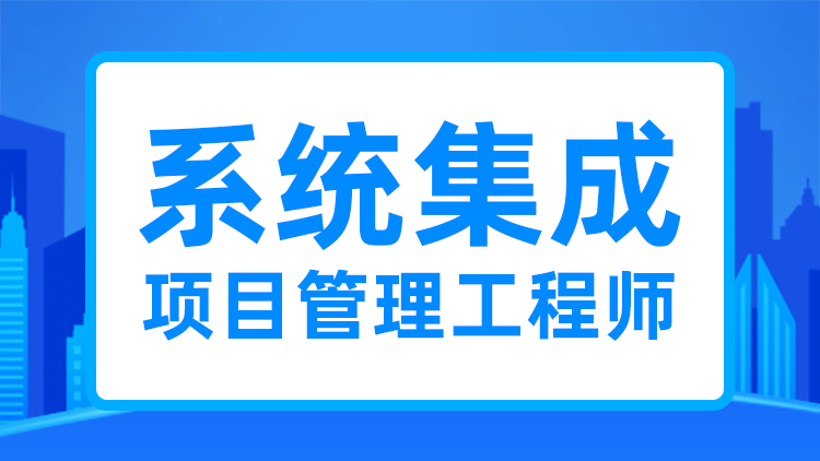 系統(tǒng)集成項目管理工程師培訓(xùn)要多少錢