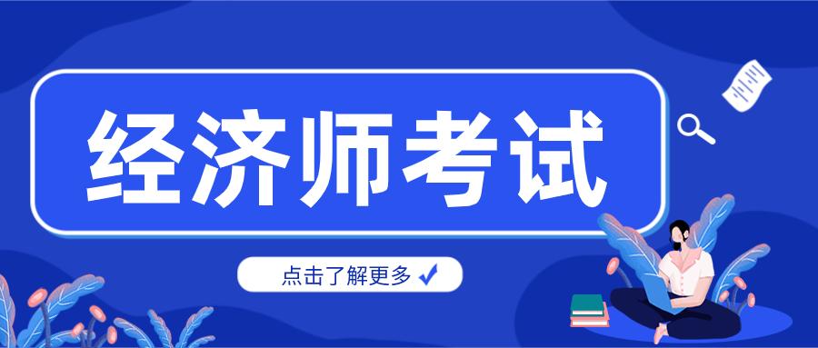 2022年初級(jí)經(jīng)濟(jì)師報(bào)名要多少錢(qián)？有什么用,？含金量怎么樣,？