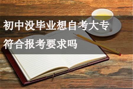 沒有中專文憑可以自考大專學(xué)歷嗎