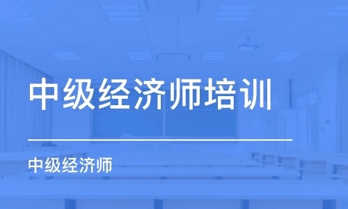 全國中級經(jīng)濟師資格考試報名時間是什么時候,？