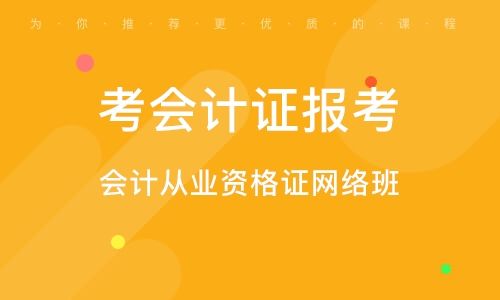 初級會計考試要求學(xué)歷是什么,，有什么報考條件？