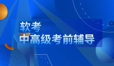 軟考內(nèi)容中級那些含金量高,，軟考中級職稱有什么用？