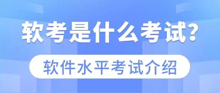 軟考大概需要多少錢(qián),，具體包含哪些費(fèi)用？