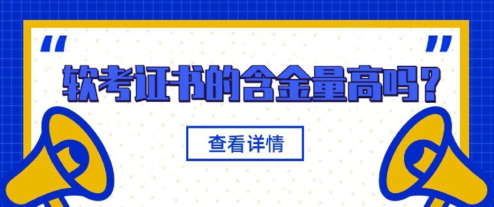 軟考含金量高的證書(shū)主要有哪些？怎么報(bào)名參加考試,？