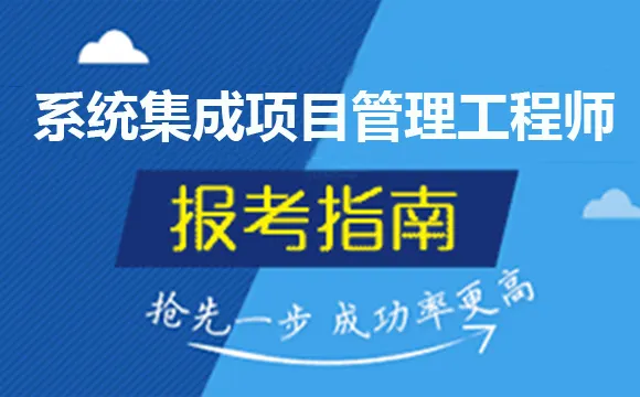 系統(tǒng)集成項(xiàng)目管理師報(bào)名時間是什么時候,？報(bào)考難度大嗎？