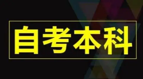 提升學(xué)歷去機(jī)構(gòu)還是學(xué)校,？自考本科含金量高嗎,？