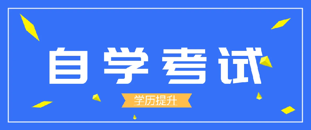 成人自考本科需要什么條件,？有什么要求,？