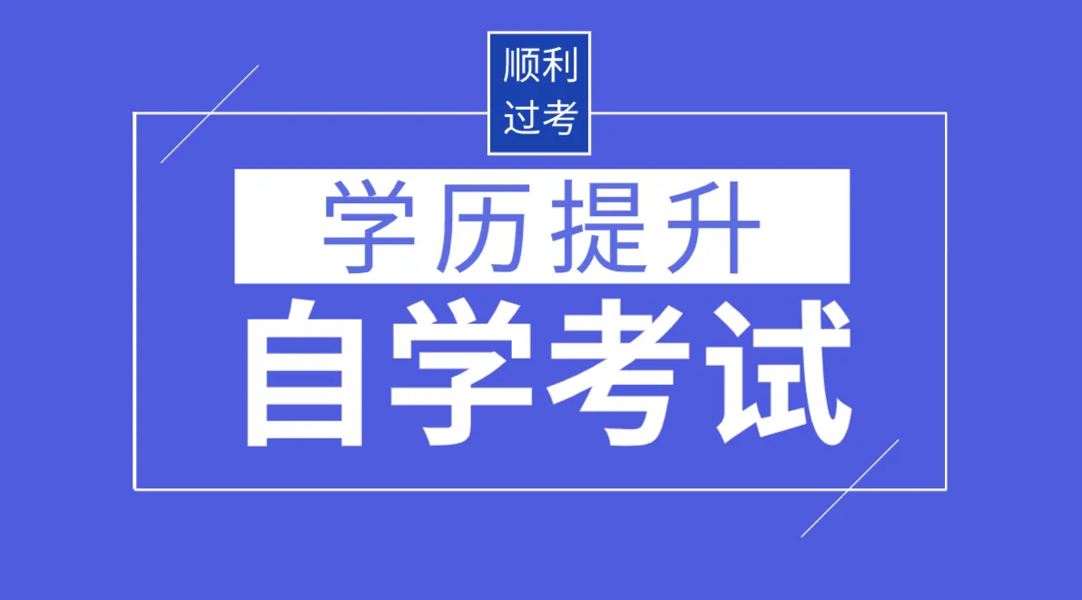 成人自考本科需要什么條件,？有什么要求？