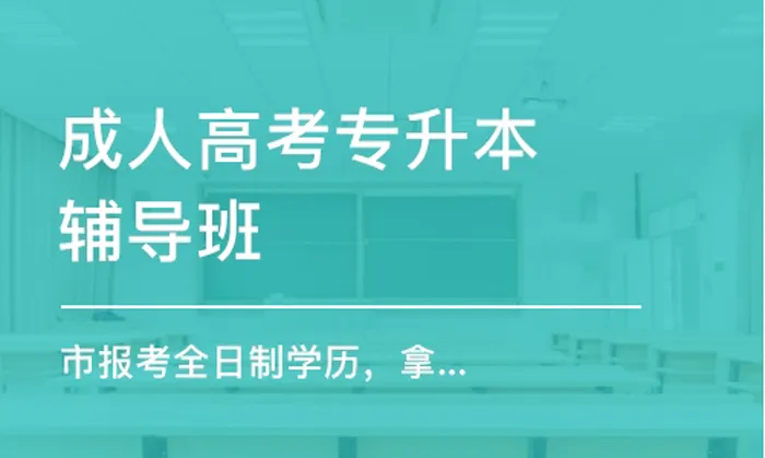 暨南大學(xué)成人教育專升本怎么樣？