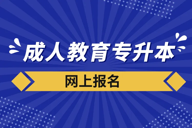 成人教育和網(wǎng)絡(luò)教育含金量哪個高,？有什么不同,？