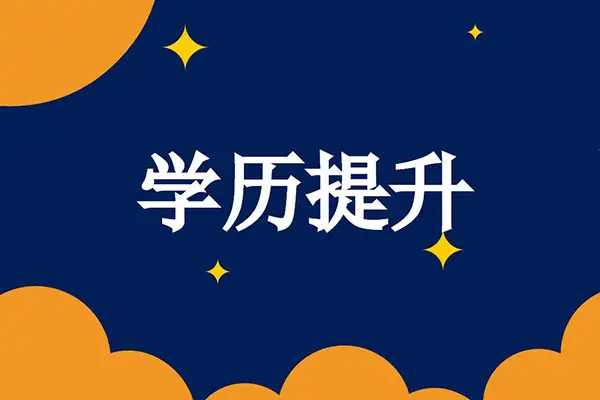 成人教育的特點(diǎn)有哪些？成人教育的優(yōu)勢(shì)