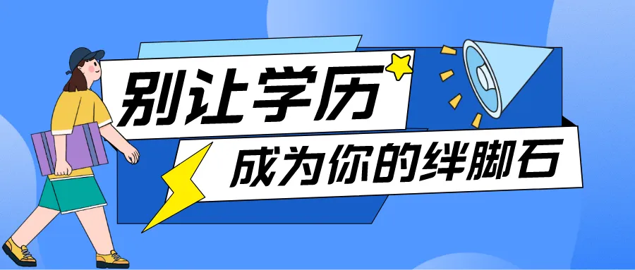 想提升學歷要怎么選合適的學歷培訓機構(gòu)？