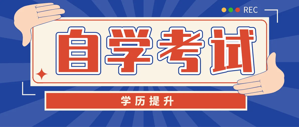 成考和自考有什么區(qū)別？成考和自考哪個(gè)容易找工作,？