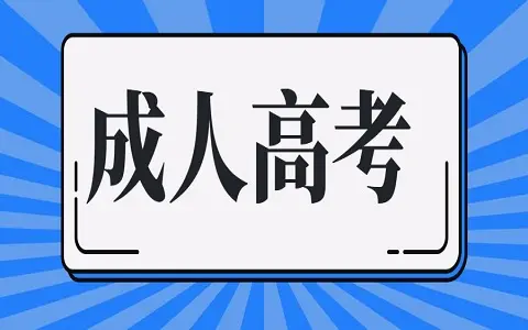 報(bào)讀成人高考到底有什么用？