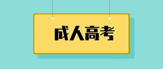 成人高考報(bào)名有什么要求,？