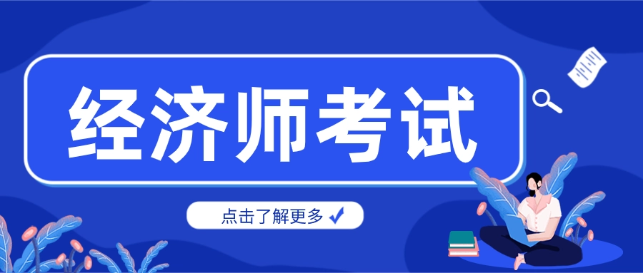 大學(xué)生可以報(bào)考初級經(jīng)濟(jì)師嗎,？難不難？