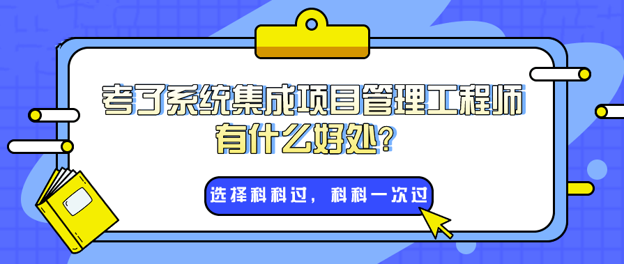 系統(tǒng)集成項(xiàng)目管理師為什么這么火？入戶廣州非它不可嗎,？