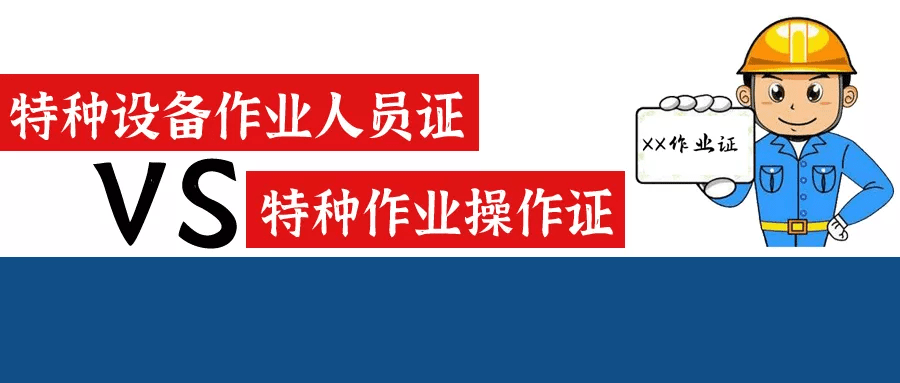 特種作業(yè)和特種設(shè)備作業(yè)區(qū)別是什么,？