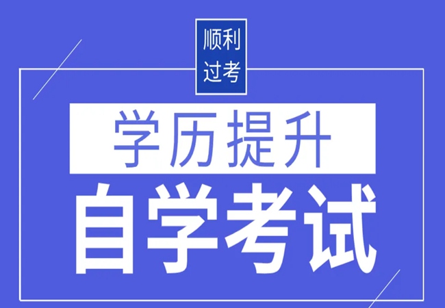 2023年廣東自考這幾個專業(yè)通過率高且畢業(yè)快,！