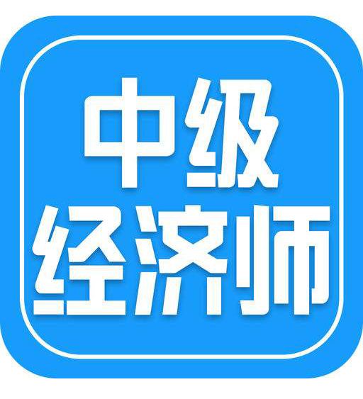 報考中級經(jīng)濟(jì)師費(fèi)用大約多少錢